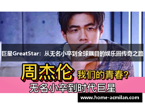 巨星GreatStar：从无名小卒到全球瞩目的娱乐圈传奇之路