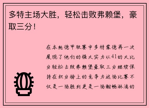 多特主场大胜，轻松击败弗赖堡，豪取三分！