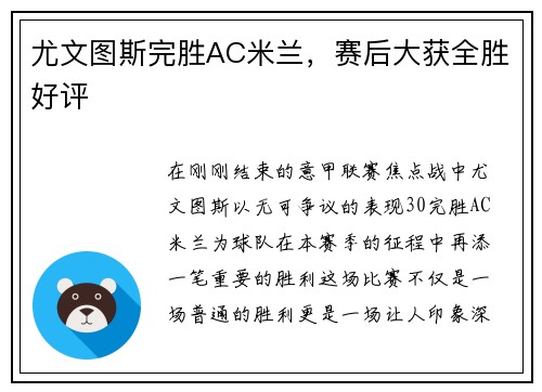 尤文图斯完胜AC米兰，赛后大获全胜好评