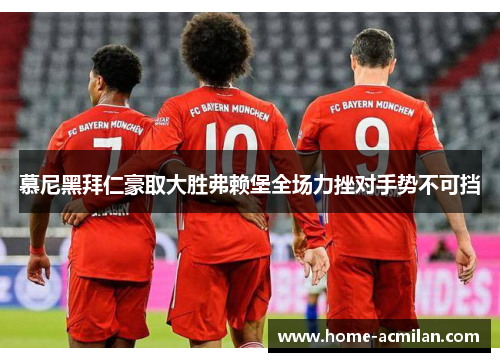 慕尼黑拜仁豪取大胜弗赖堡全场力挫对手势不可挡