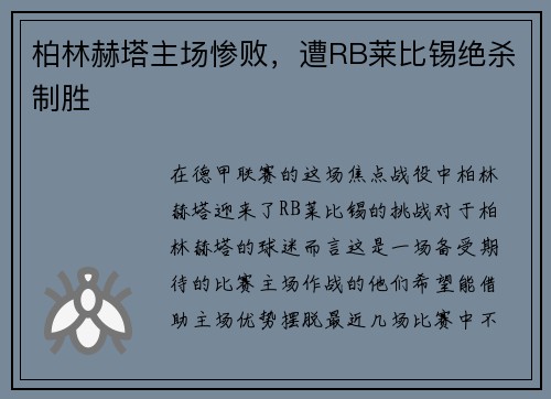 柏林赫塔主场惨败，遭RB莱比锡绝杀制胜