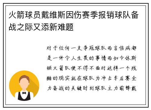 火箭球员戴维斯因伤赛季报销球队备战之际又添新难题