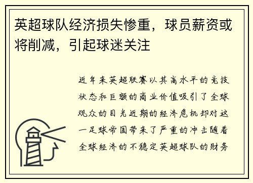 英超球队经济损失惨重，球员薪资或将削减，引起球迷关注