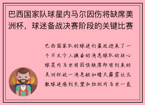 巴西国家队球星内马尔因伤将缺席美洲杯，球迷备战决赛阶段的关键比赛