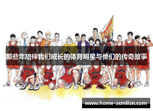 那些年陪伴我们成长的体育明星与他们的传奇故事