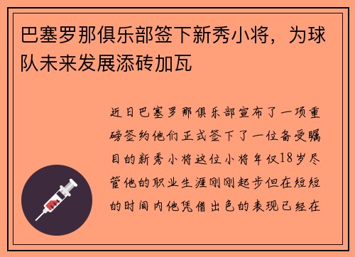 巴塞罗那俱乐部签下新秀小将，为球队未来发展添砖加瓦