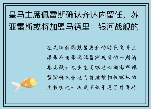 皇马主席佩雷斯确认齐达内留任，苏亚雷斯或将加盟马德里：银河战舰的未来蓝图