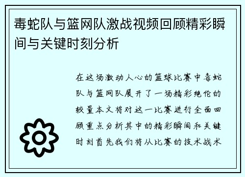 毒蛇队与篮网队激战视频回顾精彩瞬间与关键时刻分析