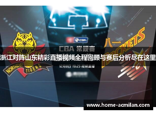 浙江对阵山东精彩直播视频全程回顾与赛后分析尽在这里