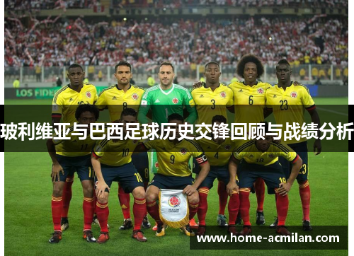 玻利维亚与巴西足球历史交锋回顾与战绩分析